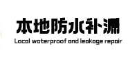 黄龙本地防水补漏